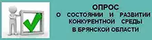 Опрос о развитии конкурентной среды